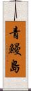 青鰻島 Scroll