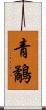 青鷸 Scroll