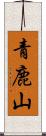 青鹿山 Scroll