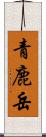 青鹿岳 Scroll