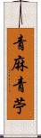 青麻 Scroll