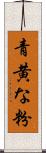 青黄な粉 Scroll