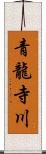 青龍寺川 Scroll