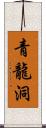 青龍洞 Scroll