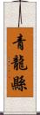 青龍縣 Scroll