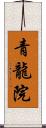 青龍院 Scroll