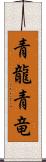 青龍;青竜 Scroll