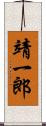 靖一郎 Scroll