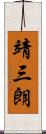 靖三朗 Scroll