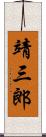 靖三郎 Scroll