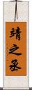 靖之丞 Scroll