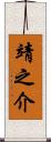 靖之介 Scroll