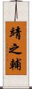靖之輔 Scroll