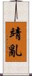 靖亂 Scroll