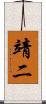 靖二 Scroll