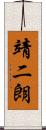靖二朗 Scroll