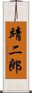 靖二郎 Scroll