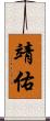 靖佑 Scroll