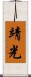 靖光 Scroll