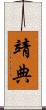 靖典 Scroll