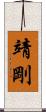 靖剛 Scroll