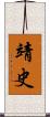 靖史 Scroll