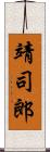 靖司郎 Scroll
