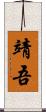 靖吾 Scroll