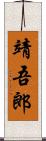 靖吾郎 Scroll