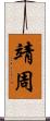 靖周 Scroll