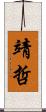 靖哲 Scroll