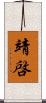 靖啓 Scroll