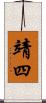 靖四 Scroll