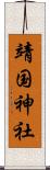 靖国神社 Scroll