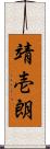 靖壱朗 Scroll