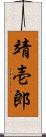 靖壱郎 Scroll