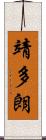 靖多朗 Scroll