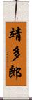 靖多郎 Scroll