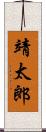 靖太郎 Scroll