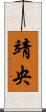 靖央 Scroll
