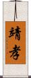 靖孝 Scroll