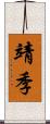 靖季 Scroll