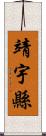靖宇縣 Scroll