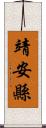 靖安縣 Scroll