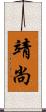 靖尚 Scroll