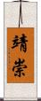 靖崇 Scroll