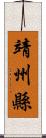 靖州縣 Scroll