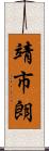 靖市朗 Scroll