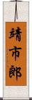靖市郎 Scroll