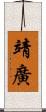 靖廣 Scroll